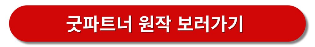굿파트너 보러가기 원작