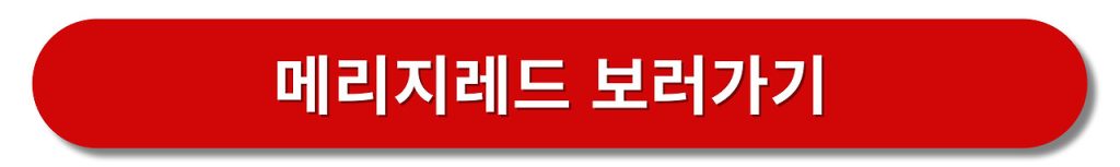 메리지레드 보러가기