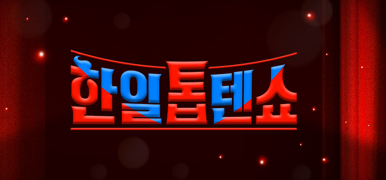 한일톱텐쇼 재방송 사이트 3곳 - 투표 방법 2가지